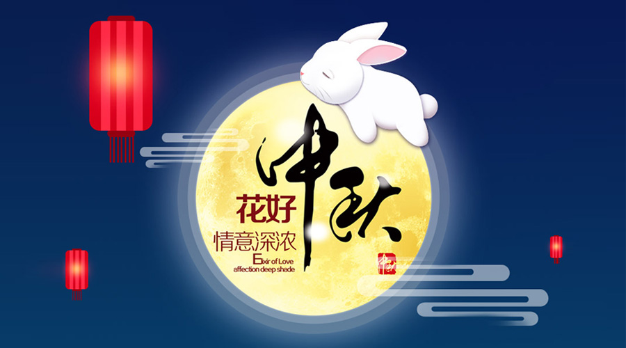 锐起科技2018年中秋节放假公告
