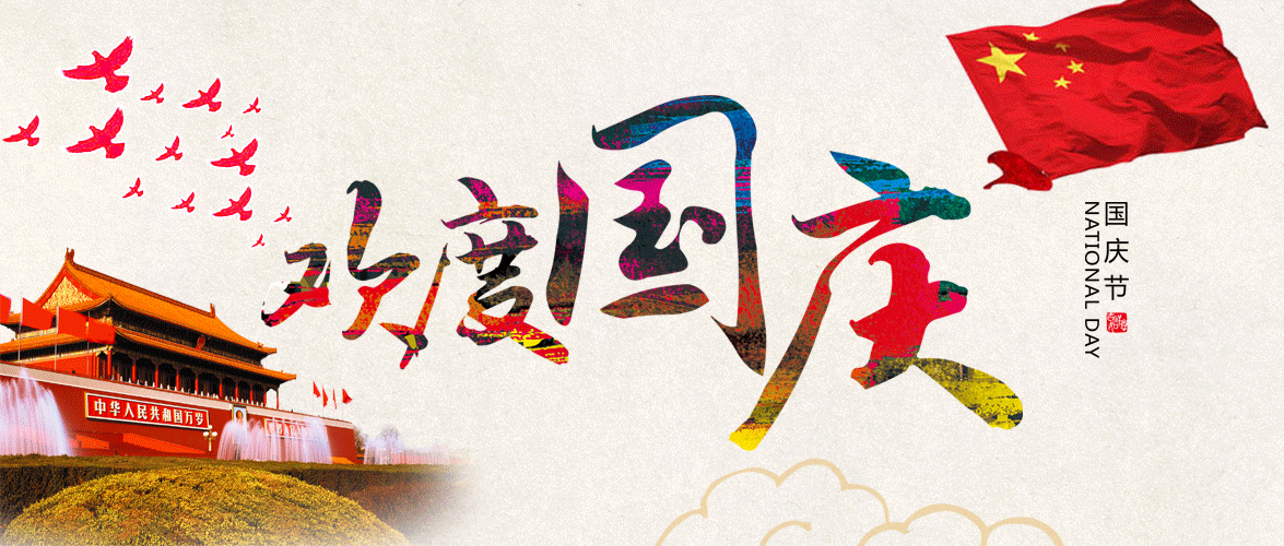 锐起科技2018年国庆节放假公告