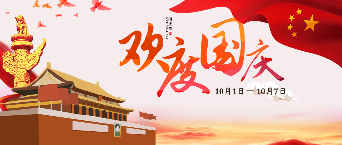 锐起科技2019年国庆放假公告