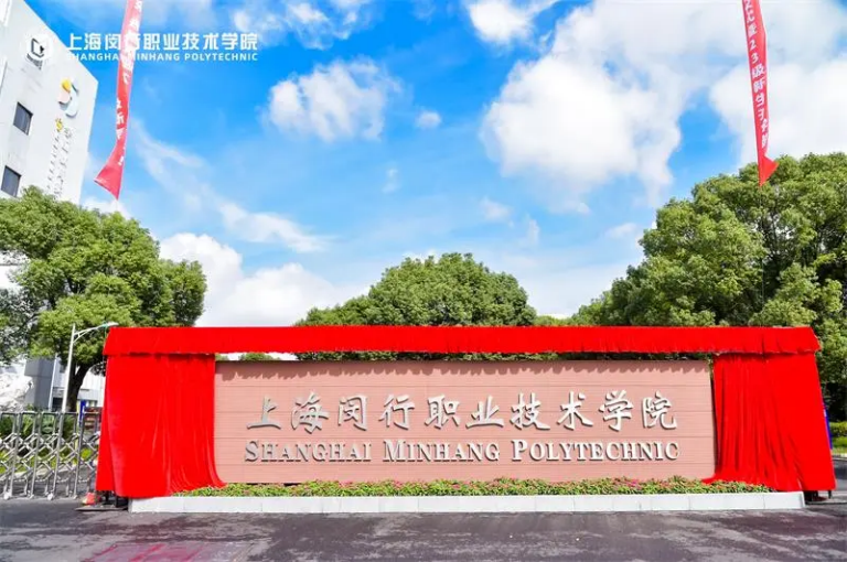 上海闵行职业技术学院