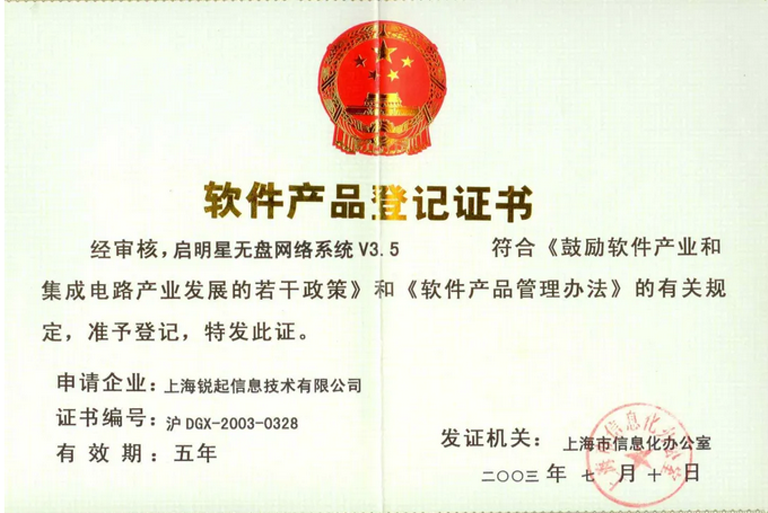 锐起无盘产品软件登记证书