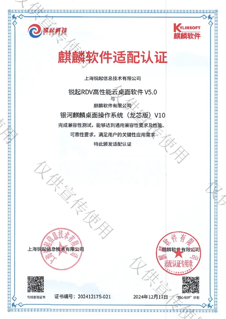 锐起RDV高性能云桌面软件银河麒麟互认