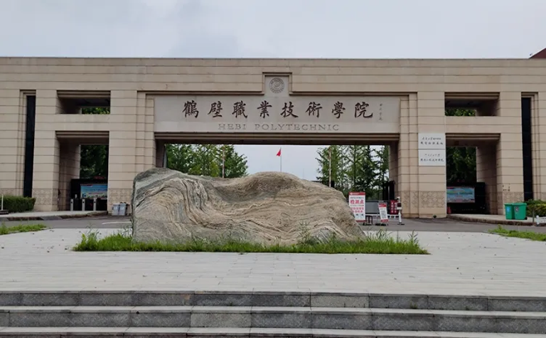 鹤壁职业技术学院